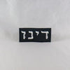 NerdyKeppie's BONEYARD "Dayenu" Embroidered Hebrew Patch are stitched on sturdy rectangular duck cloth and backed with vinyl fuse.