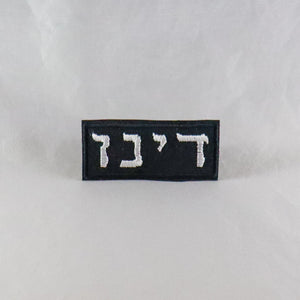 NerdyKeppie's No Hooked Backing "Dayenu" Embroidered Hebrew Patch are stitched on sturdy rectangular duck cloth and backed with vinyl fuse.