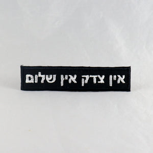 NerdyKeppie's No Hooked Backing "No Justice, No Peace" (Hebrew) Embroidered Patch are stitched on sturdy rectangular duck cloth and backed with vinyl fuse.