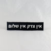 NerdyKeppie's No Hooked Backing "No Justice, No Peace" (Hebrew) Embroidered Patch are stitched on sturdy rectangular duck cloth and backed with vinyl fuse.