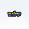 NerdyKeppie's Rainbow "Shalom" Embroidered Pride Patch are stitched on black duck cloth and backed by sturdy vinyl fuse.