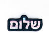 NerdyKeppie's "Shalom" Embroidered Pride Patch are stitched on black duck cloth and backed by sturdy vinyl fuse.