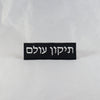 NerdyKeppie's "Tikkun Olam" (Hebrew) Embroidered Patch are stitched on sturdy rectangular duck cloth and backed with vinyl fuse.