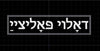 NerdyKeppie's Yiddish "Fuck The Police" (English/Yiddish) Embroidered Patch are stitched on sturdy rectangular duck cloth and backed with vinyl fuse.